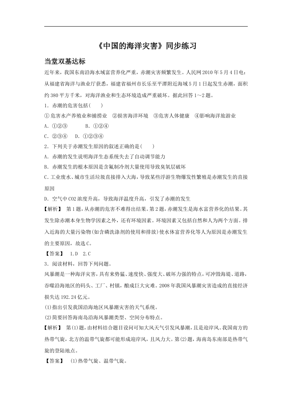 《中国的海洋灾害》同步练习3-1_第1页