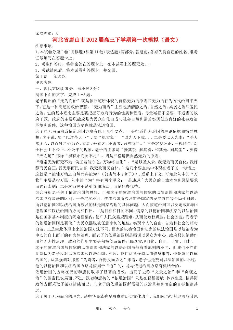 河北省唐山市2012届高三语文下学期第一次模拟试题_第1页