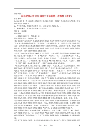 河北省唐山市2012届高三语文下学期第一次模拟试题