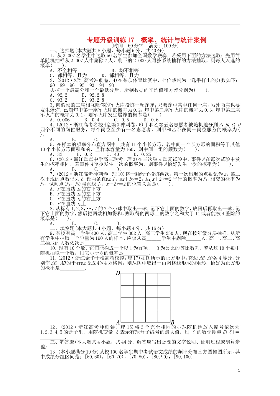 浙江省2013年高考数学第二轮复习-专题升级训练17-概率、统计与统计案例-理_第1页