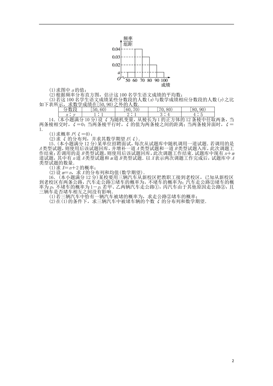 浙江省2013年高考数学第二轮复习-专题升级训练17-概率、统计与统计案例-理_第2页