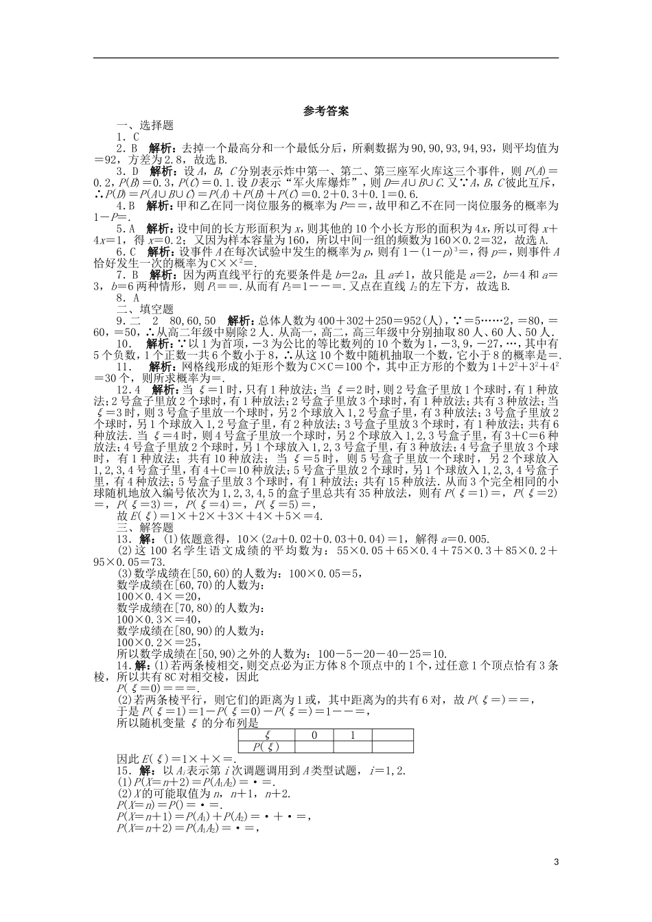 浙江省2013年高考数学第二轮复习-专题升级训练17-概率、统计与统计案例-理_第3页