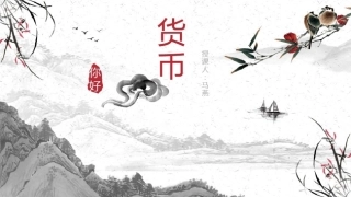 货币的基本功能