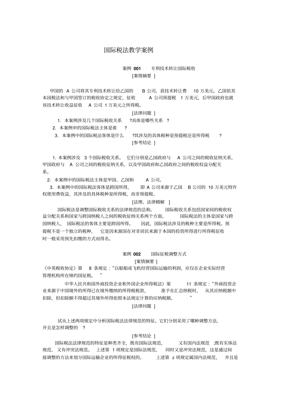 国际税法教学案例_第1页