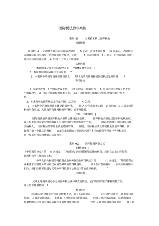 国际税法教学案例