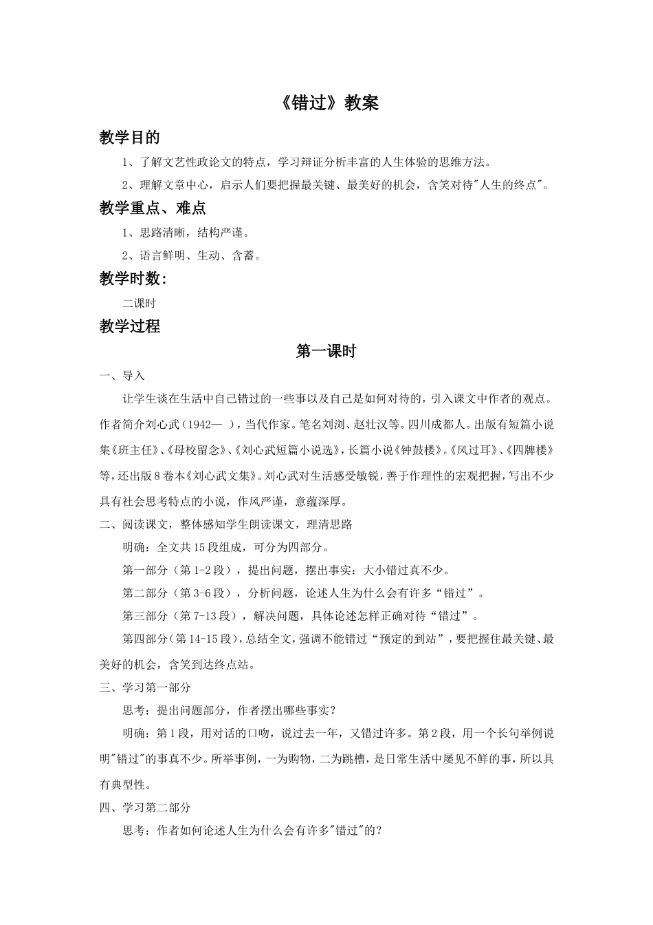 《错过》教学设计8_第1页