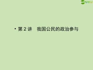 《金版新学案》2012高考政治总复习-第2讲-我国公民的政治参与课件-新人教版必修2