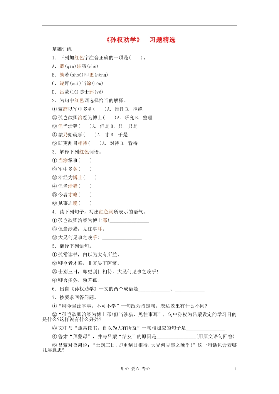 河北省西八里中学七年级语文下册-《孙权劝学》习题精选-人教新课标版_第1页