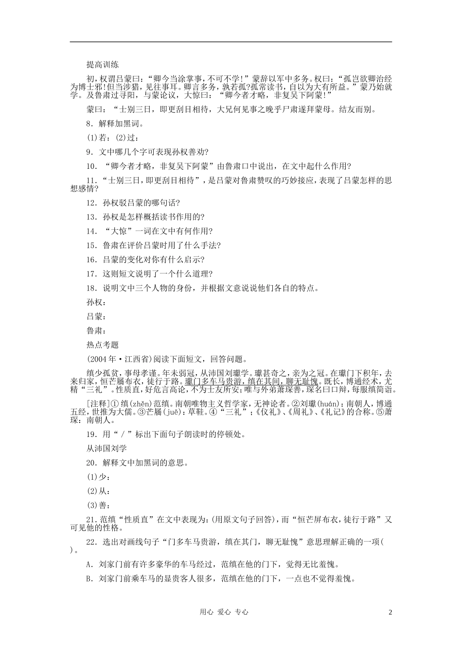 河北省西八里中学七年级语文下册-《孙权劝学》习题精选-人教新课标版_第2页