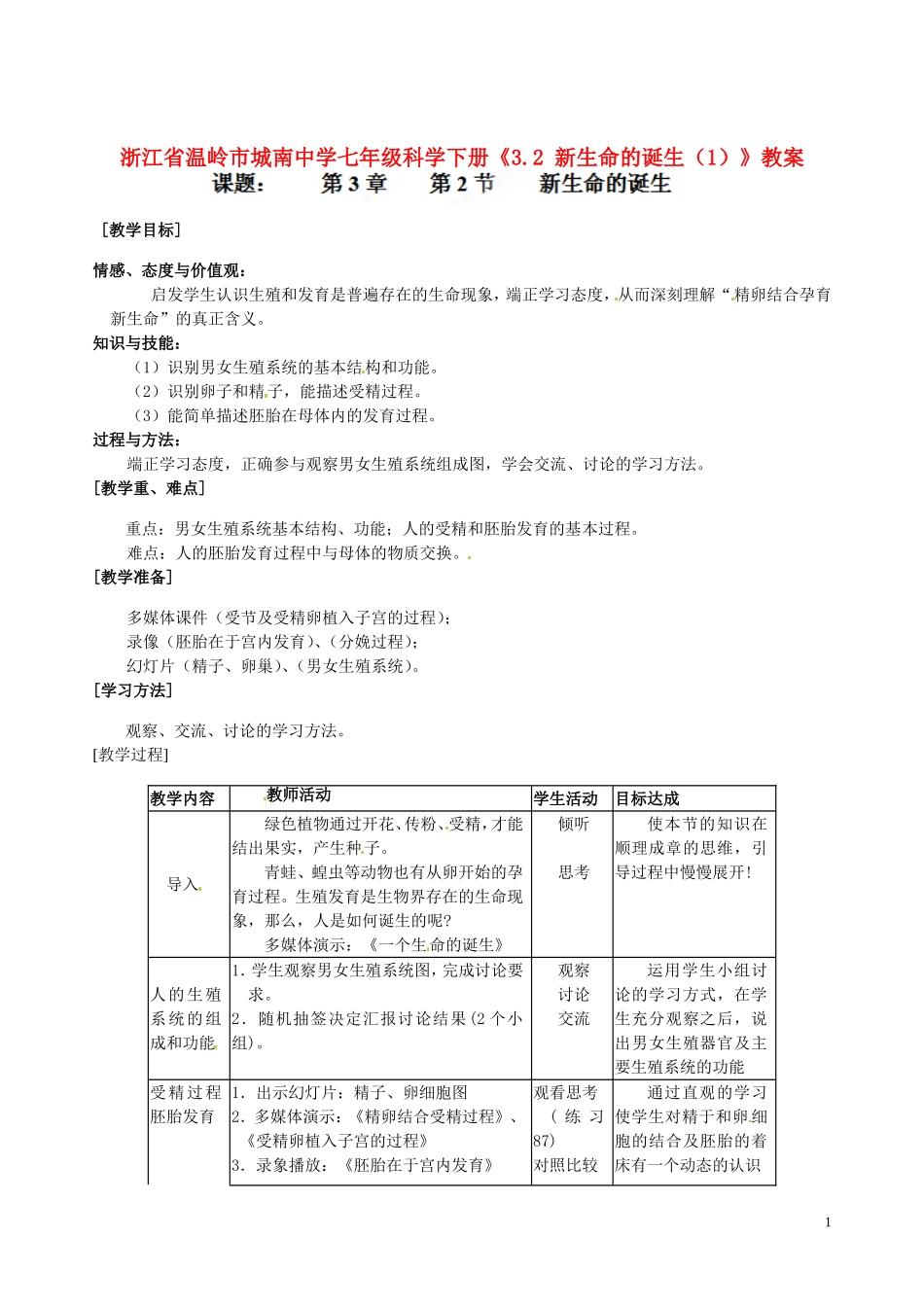 浙江省温岭市城南中学七年级科学下册《3.2-新生命的诞生(1)》教案_第1页