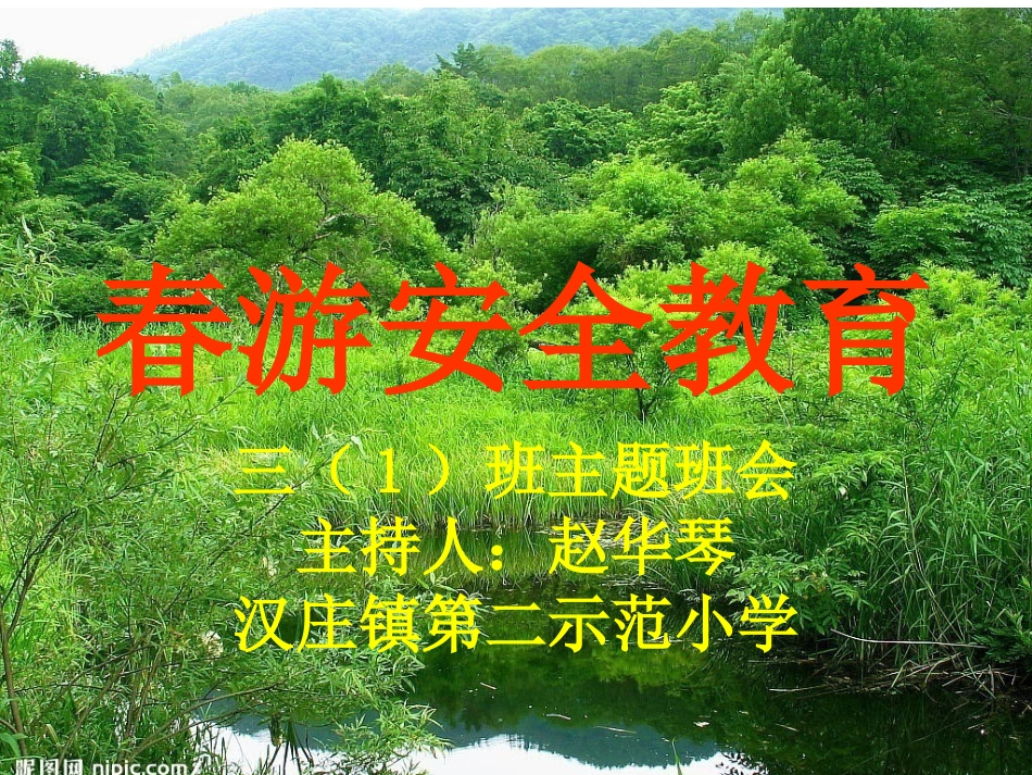 春游安全课件_第1页