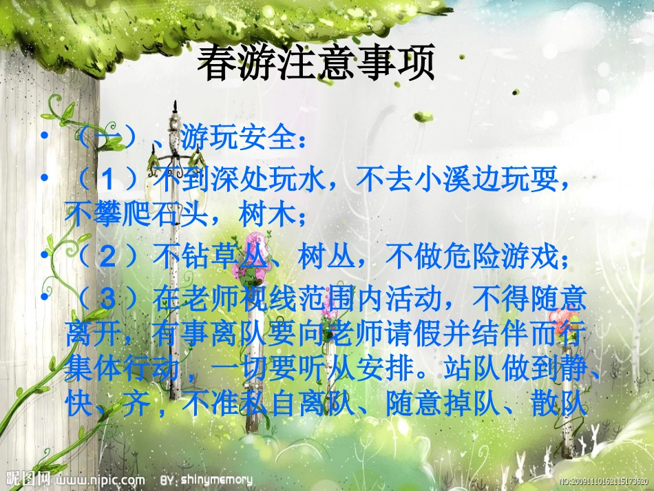 春游安全课件_第2页
