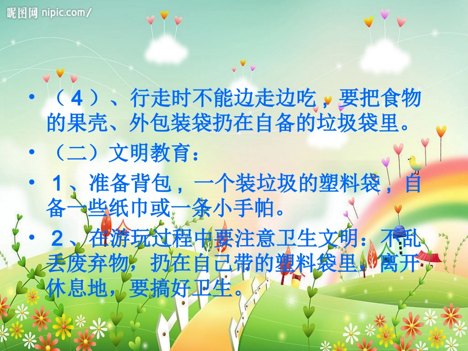 春游安全课件_第3页