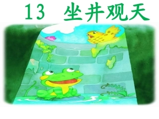 坐井观天2.1