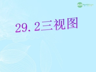 吉林省敦化市第二中学九年级数学《三视图》课件-人教新课标版