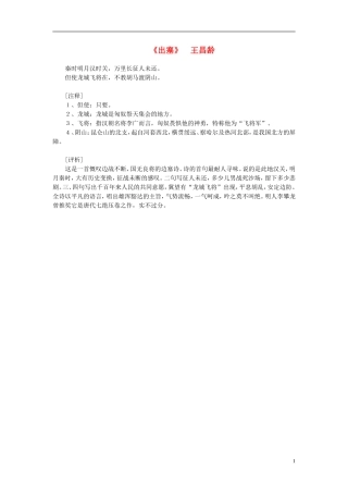高中语文-课外阅读之隋唐文学精选-王昌龄《出塞》素材