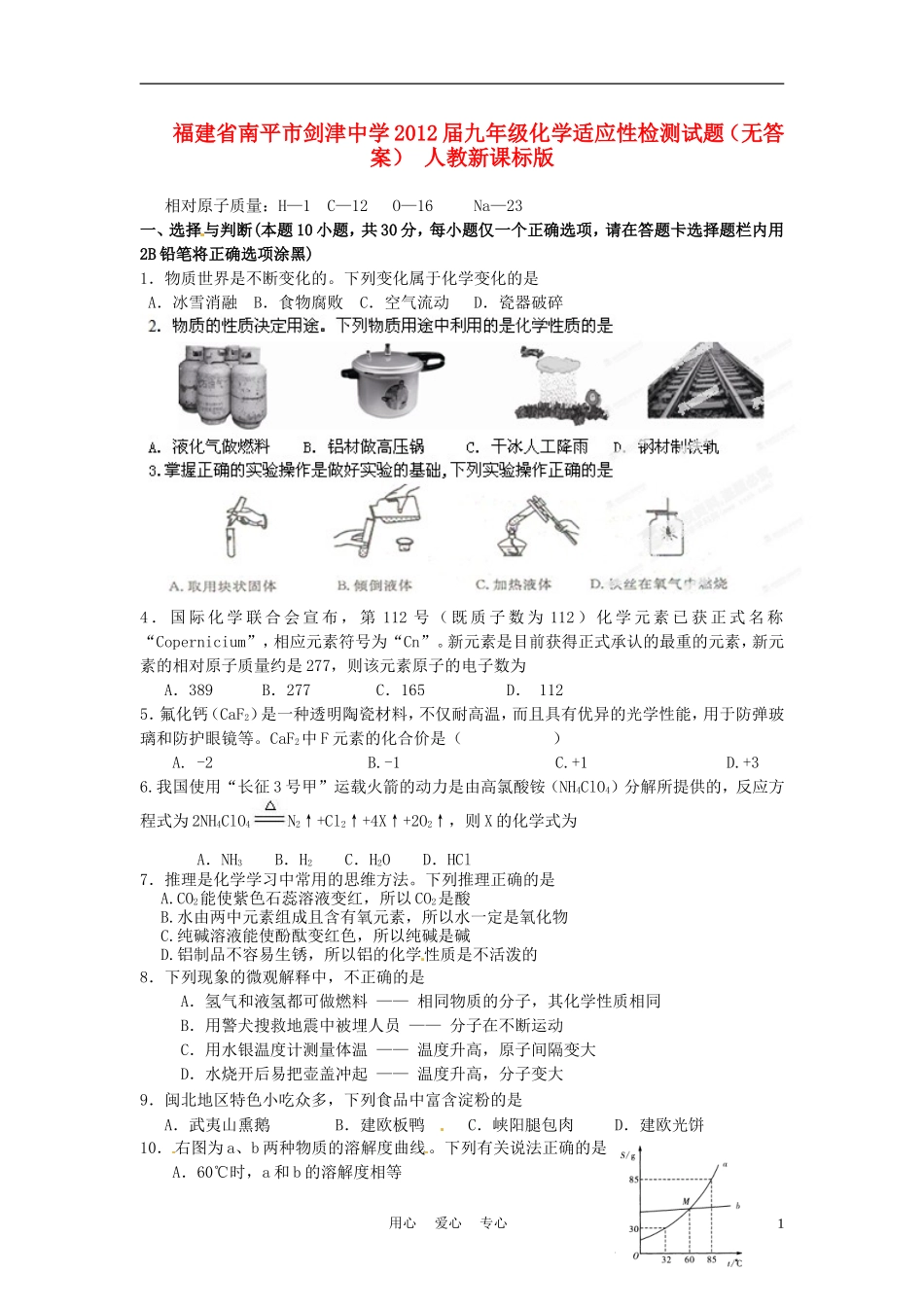 福建省南平市剑津中学2012届九年级化学适应性检测试题(无答案)-人教新课标版_第1页