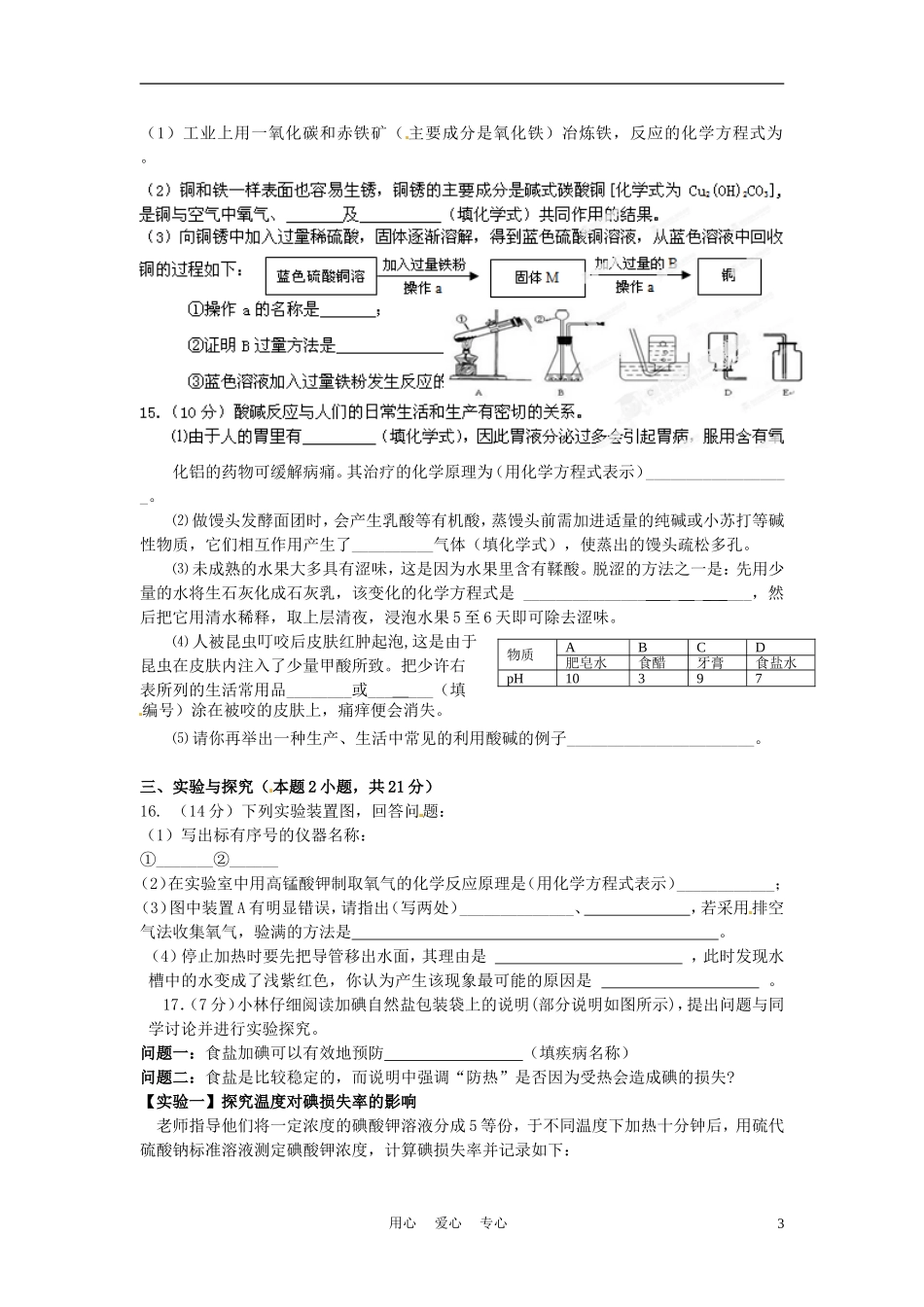 福建省南平市剑津中学2012届九年级化学适应性检测试题(无答案)-人教新课标版_第3页