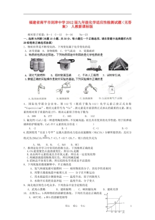 福建省南平市剑津中学2012届九年级化学适应性检测试题(无答案)-人教新课标版
