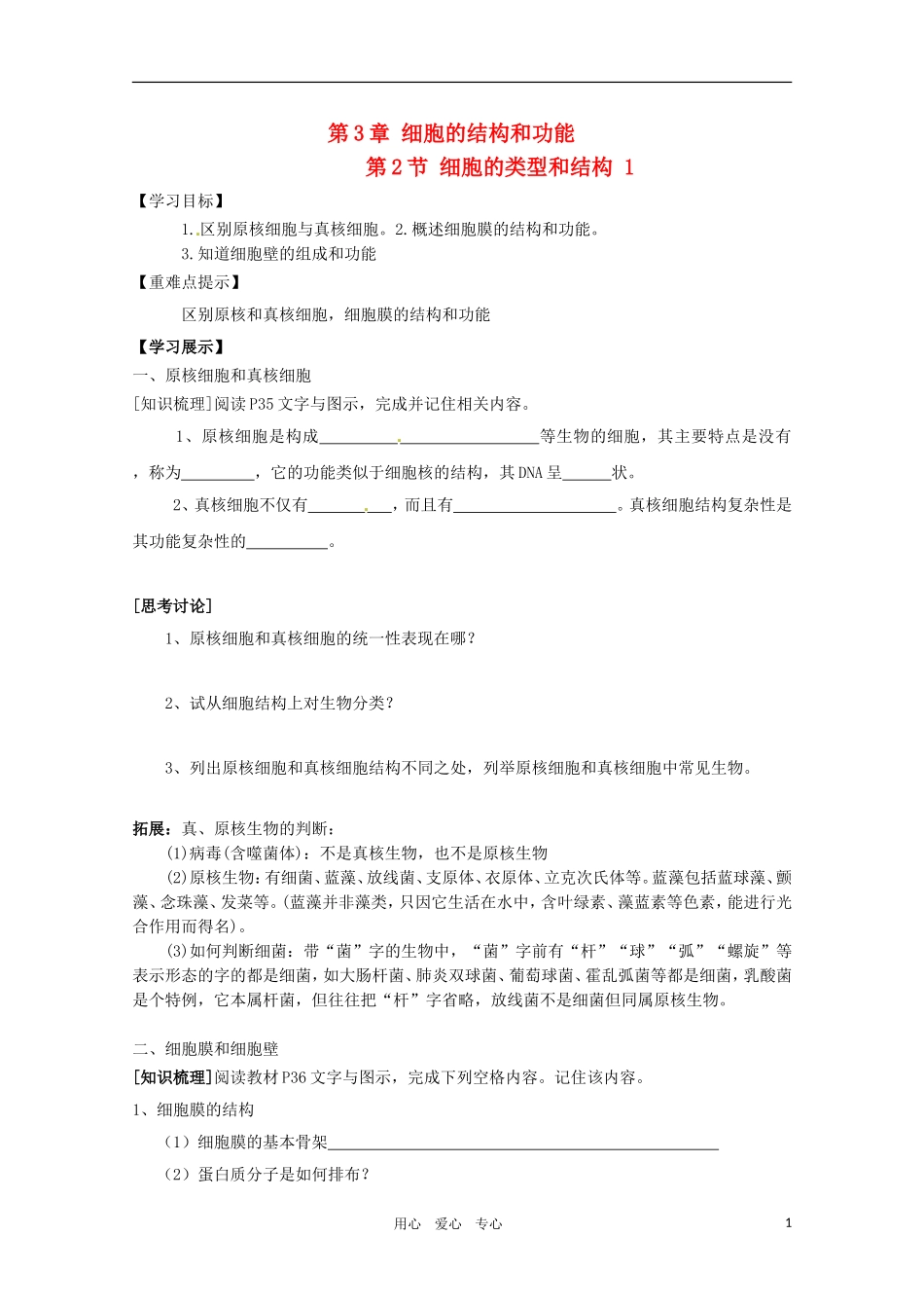 高一生物-3.2《细胞的类型和结构》学案1-苏教版_第1页