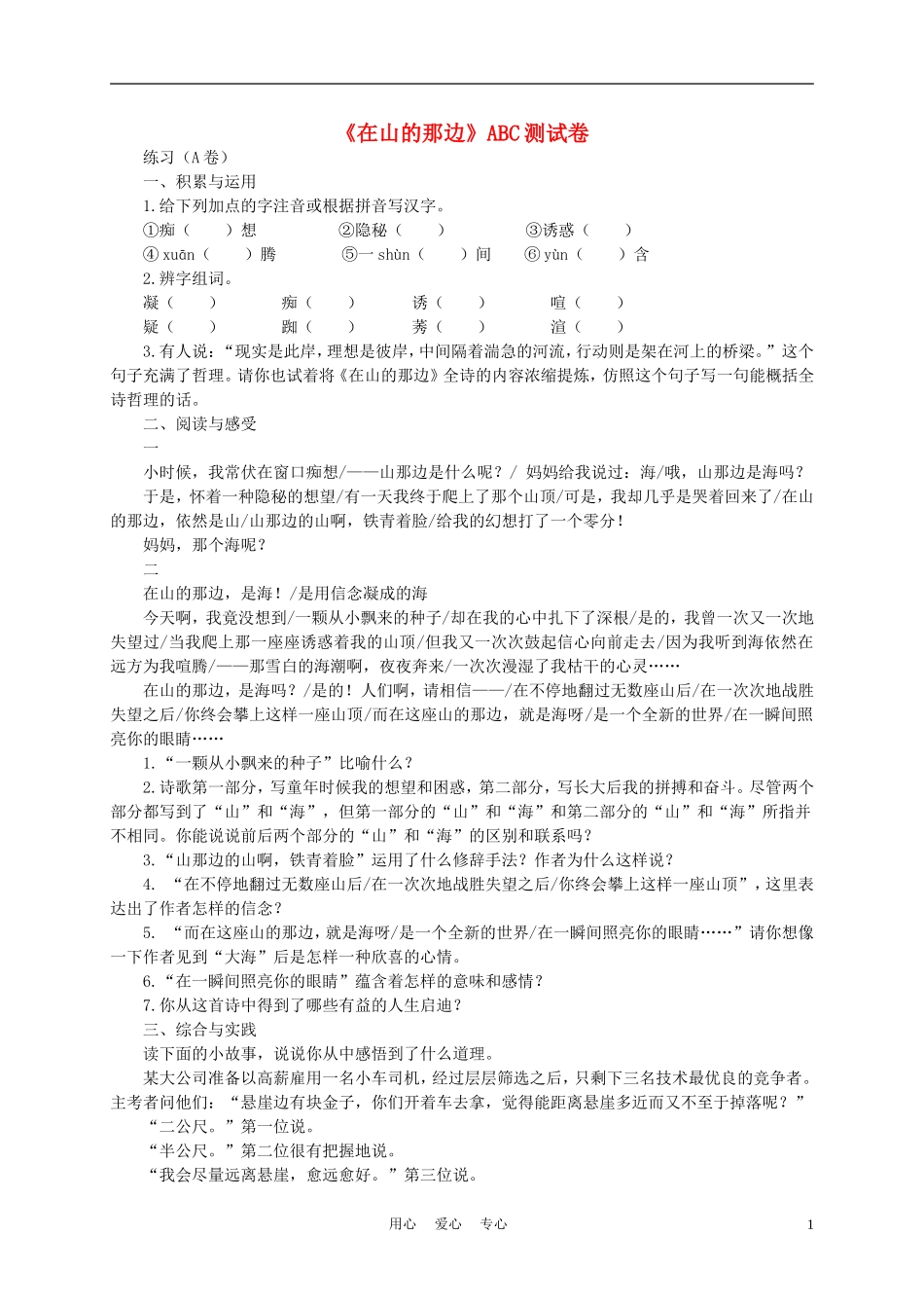 七年级语文上册《在山的那边》ABC测试卷-鲁教版_第1页