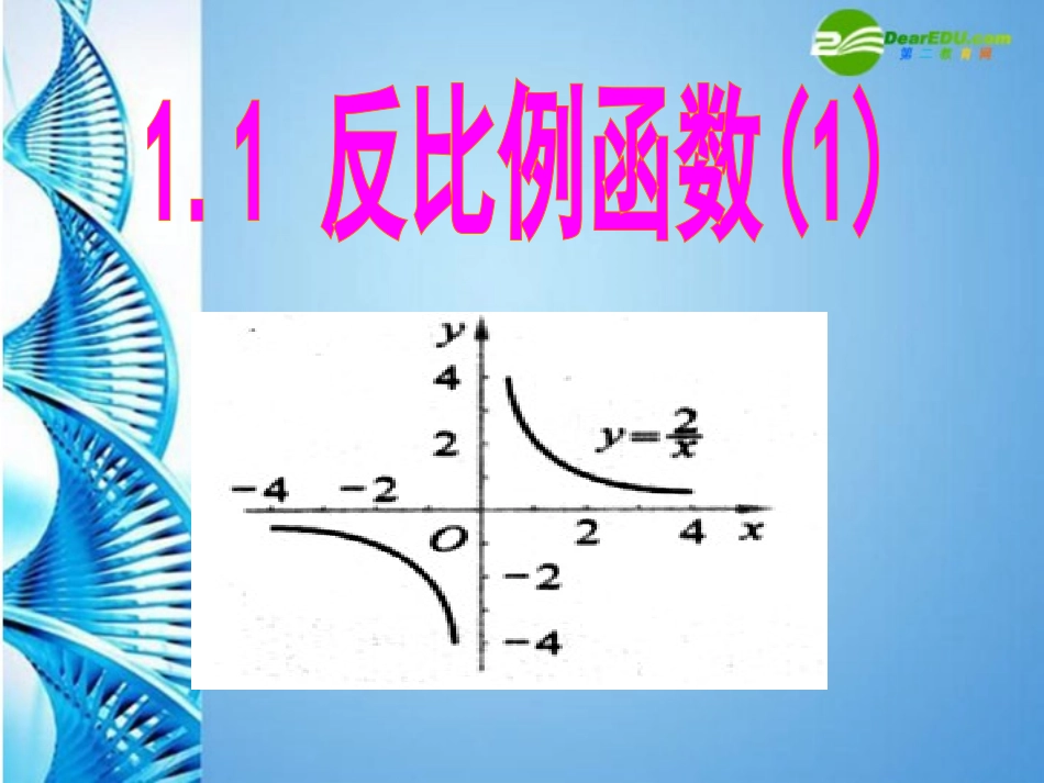 浙江省海盐县于城中学教学能手比赛九年级数学上册-11反比例函数1课件-浙教版_第1页