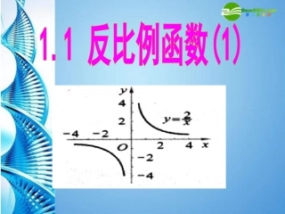 浙江省海盐县于城中学教学能手比赛九年级数学上册-11反比例函数1课件-浙教版
