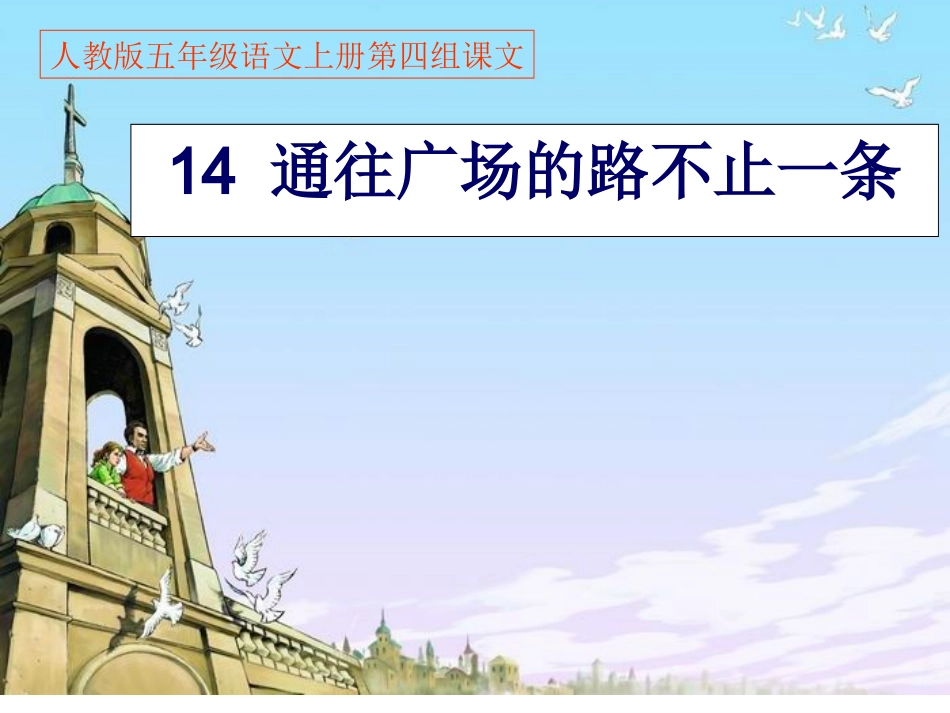 《14通往广场的路不止一条》PPT课件2_第1页