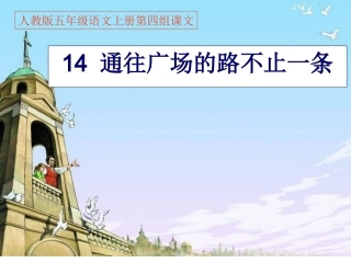 《14通往广场的路不止一条》PPT课件2