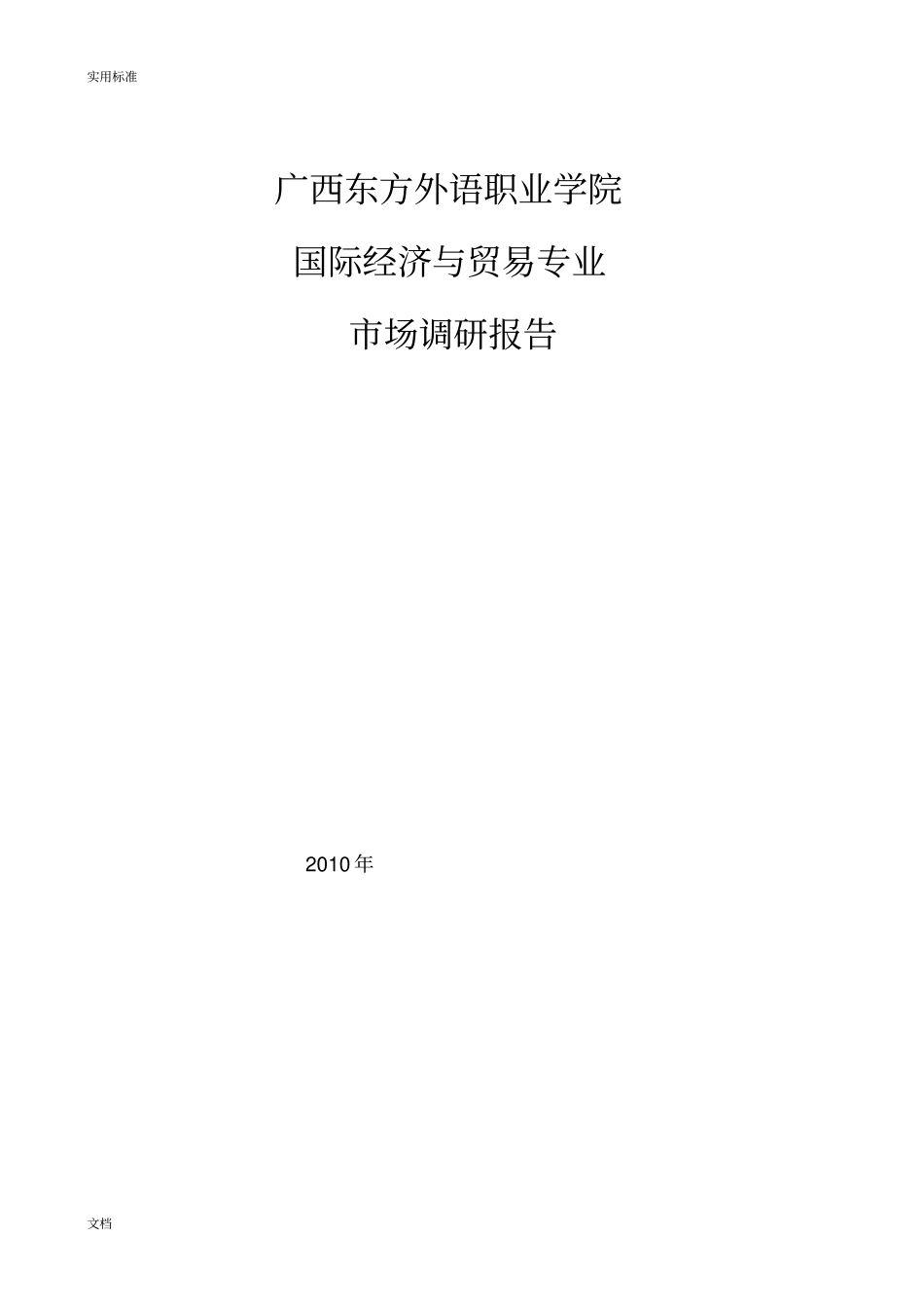 国际经济与贸易专业调研报告材料_第1页