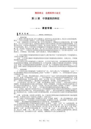 高中语文-第11课-中国建筑的特征课堂学案+课后活页作业-新人教版必修5