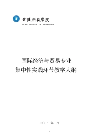 国际经济与贸易专业集中性实践环节教学大纲