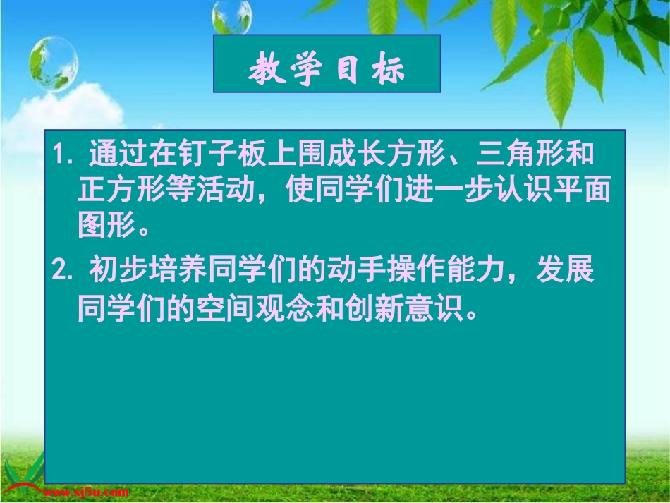 昆阳镇二小一年级数学下册王文东《认识图形》_第2页