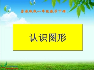 昆阳镇二小一年级数学下册王文东《认识图形》