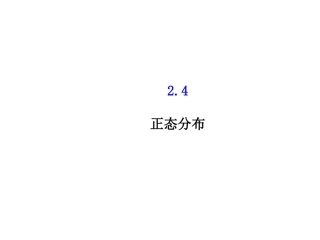 《2.4正态分布》课件2