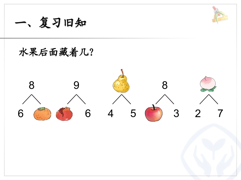 第5单元—8和9的加减法_第2页