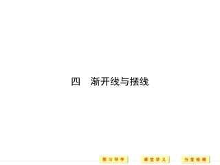 四渐开线与摆线