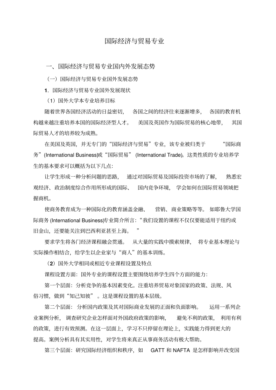 国际经济与贸易国内外发展态势研究_第1页