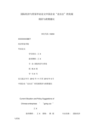 国际经济与贸易毕业论文中国企业走出去的发展现状与政策建议可编辑