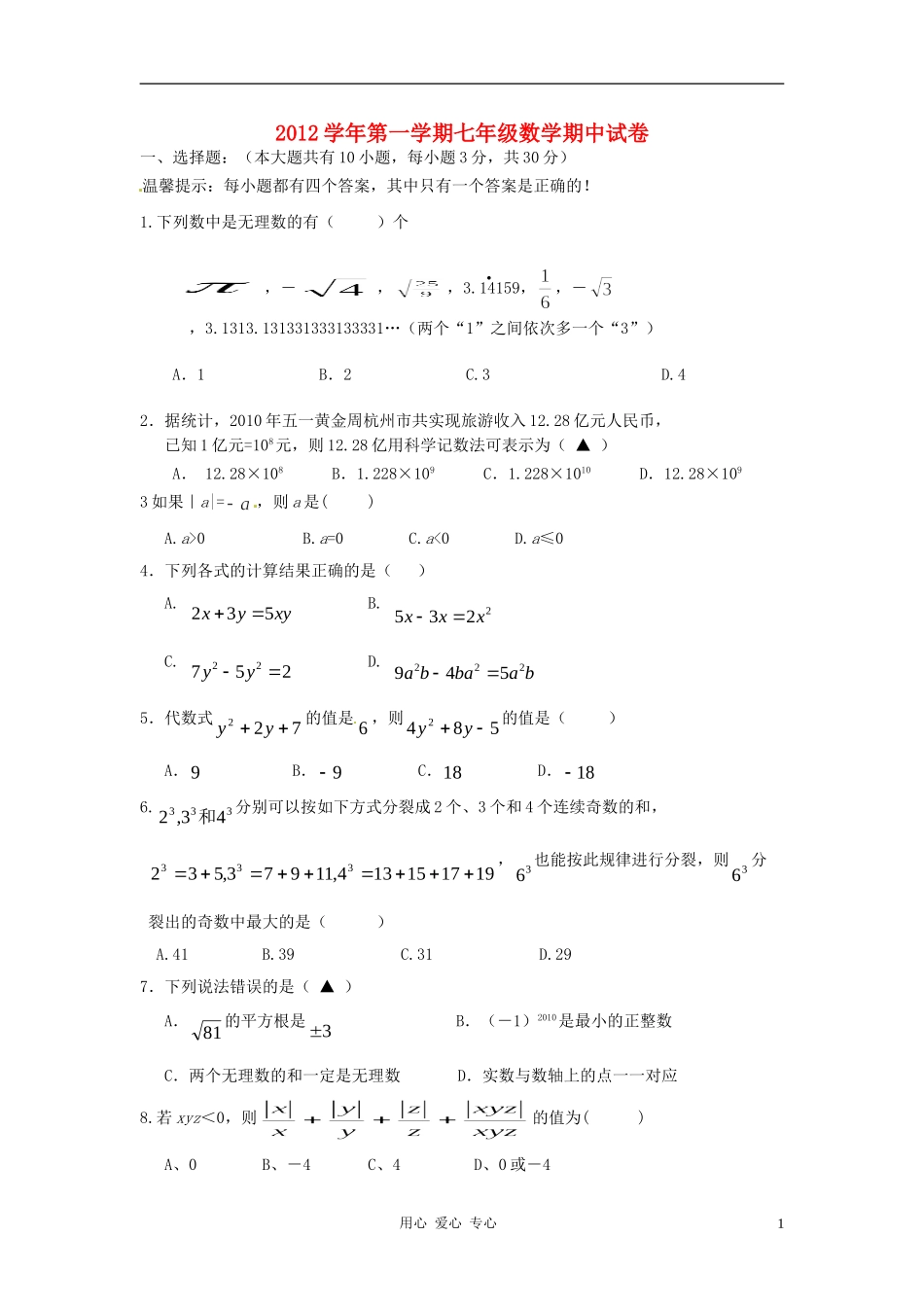 浙江省余姚市2012-2013学年七年级数学上学期期中考试试题_第1页