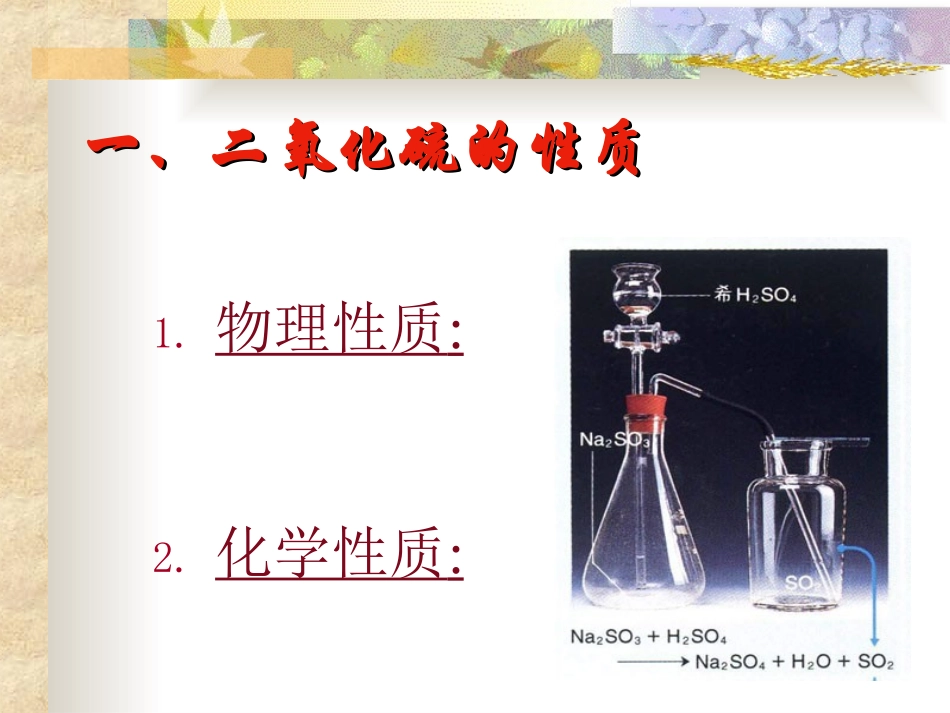 必修二第二章第三节硫和氮的氧化物--二氧化硫的性质pp_第3页