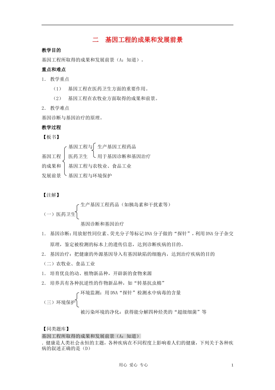 高中生物知识梳理复习-4-2基因工程的成果和发展前景_第1页