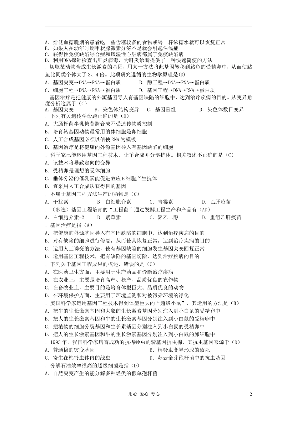 高中生物知识梳理复习-4-2基因工程的成果和发展前景_第2页