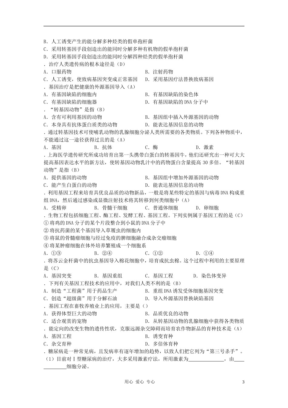 高中生物知识梳理复习-4-2基因工程的成果和发展前景_第3页