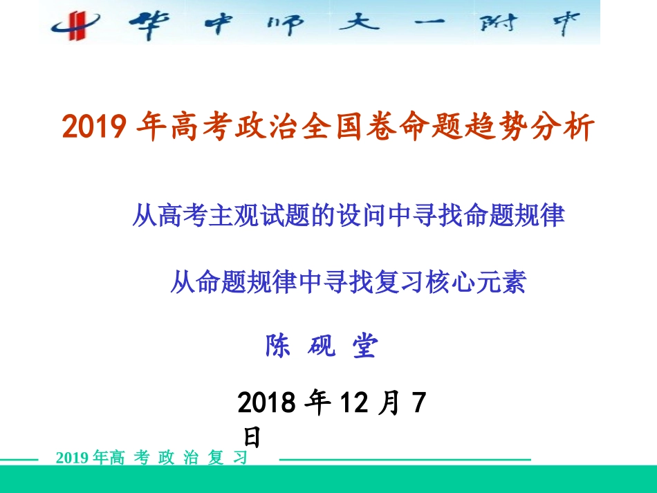 2019年高考政治全国卷命题趋势分析_第1页