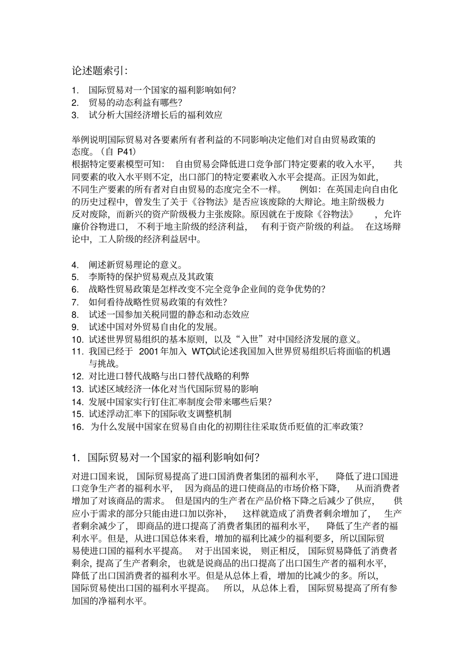 国际经济学--论述题_第1页
