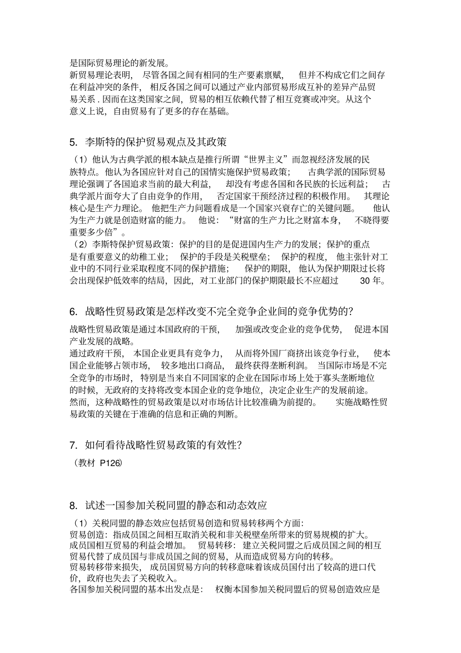 国际经济学--论述题_第3页