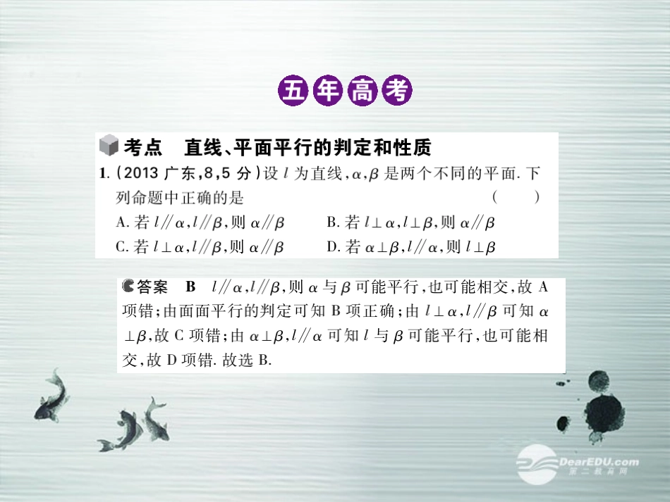 【5年高考3年模拟】(新课标专用)2014高考数学一轮复习-第34讲-直线、平面平行的判定和性质课件(B)文_第3页