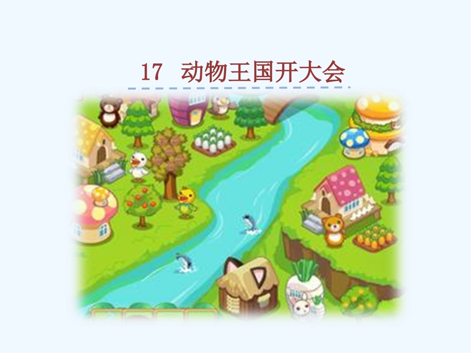 (部编)人教语文2011课标版一年级下册《动物王国开大会》PPT-(2)_第1页