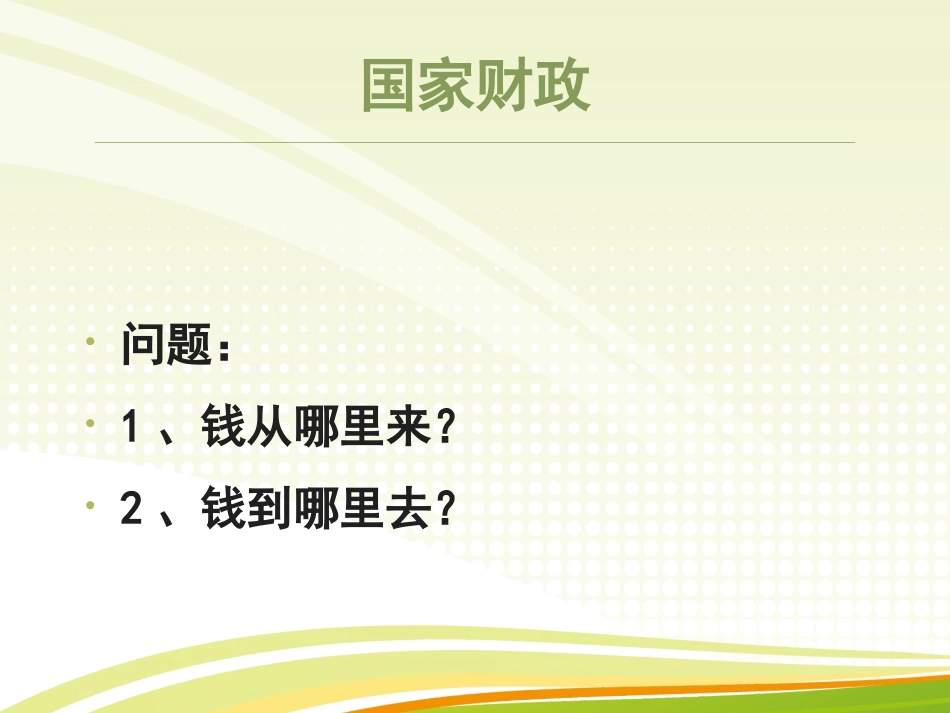 第四课国家财政与依法纳税-(3)_第2页